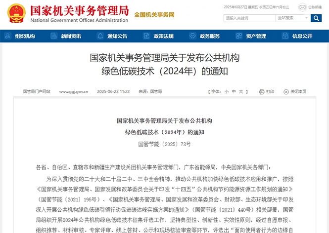 金名節(jié)能榮登國(guó)管局公共機(jī)構(gòu)綠色低碳技術(shù)榜單！