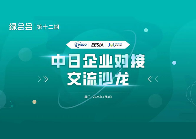 共筑綠色未來(lái)，金名節(jié)能領(lǐng)航中日節(jié)能合作新篇章 ！